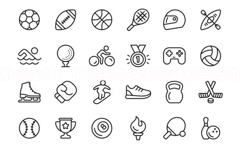 引领全球：中国主办赛事的创新与成功