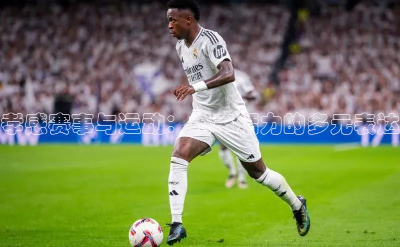 孝感赛事与运动：城市活力的多元表达