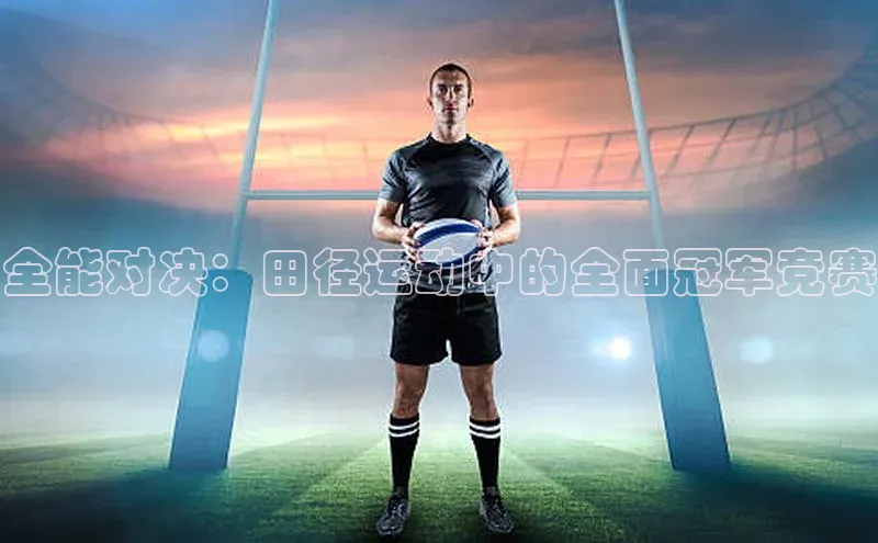 全能对决：田径运动中的全面冠军竞赛