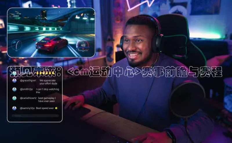 预见未来：<cm运动中心>赛事前瞻与赛程