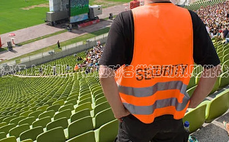 赛场上法则：和应对各类运动规则挑战