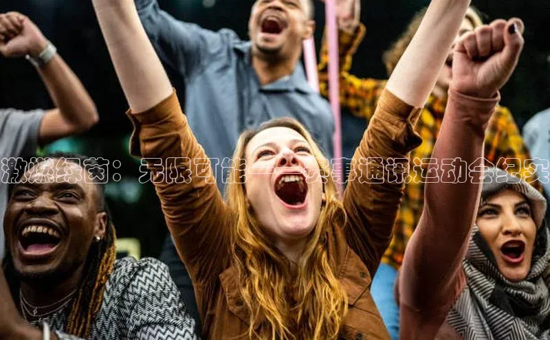 激燃绿茵：无限可能——赛事通讯运动会纪实