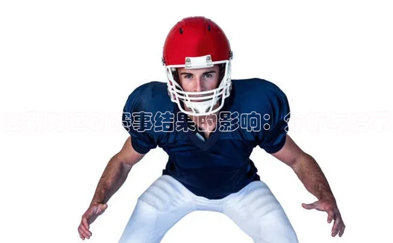 性别对运动赛事结果的影响：分析与启示