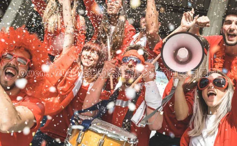 Qwen：2021年运动会的精彩赛事回顾与展望