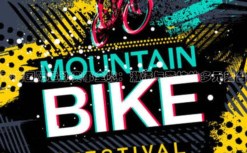 香港国际运动赛事全览：激情与竞技的多元舞台