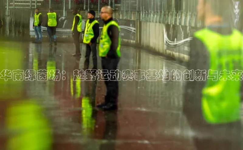 华南绿茵场：越野运动赛事基地的创新与未来