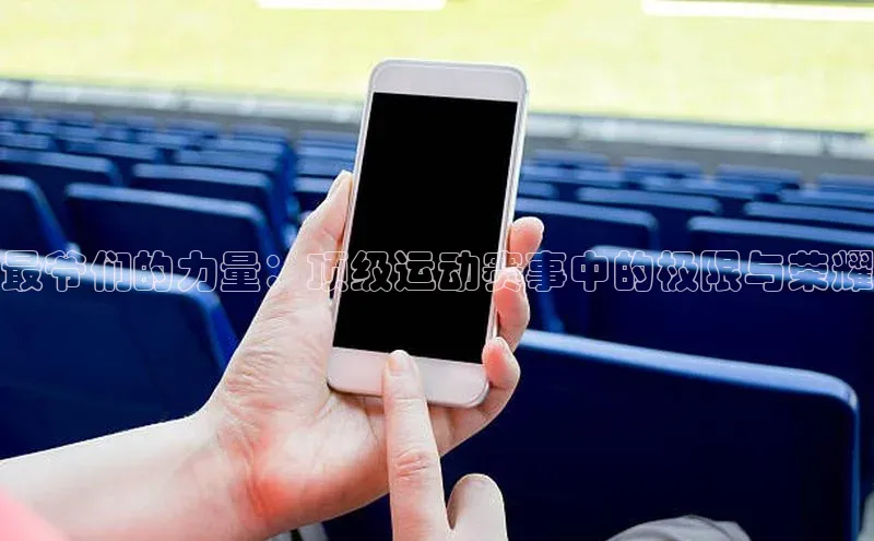 最爷们的力量：顶级运动赛事中的极限与荣耀