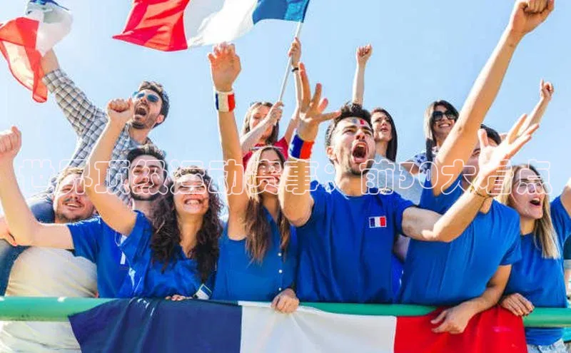 世界顶级运动赛事：前30大看点