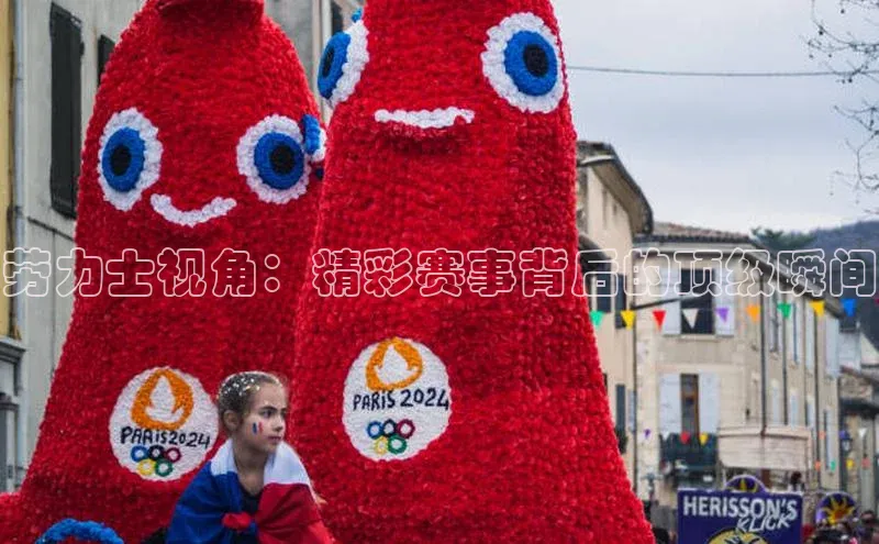 劳力士视角：精彩赛事背后的顶级瞬间