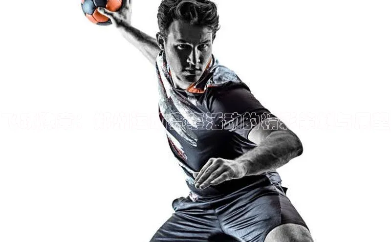 飞跃豫章：郑州运动赛事活动的精彩策划与展望