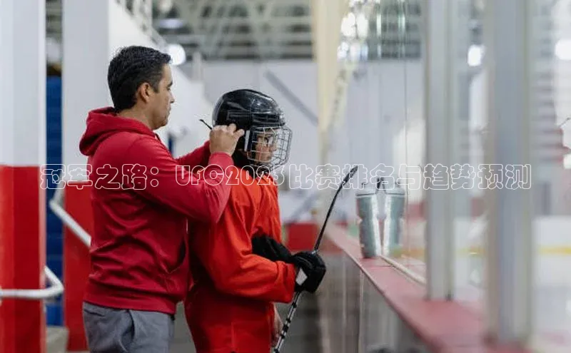 冠军之路：UFC2023比赛排名与趋势预测