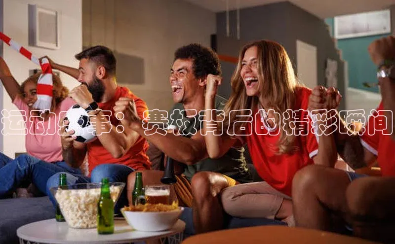 运动盛事：赛板背后的精彩瞬间