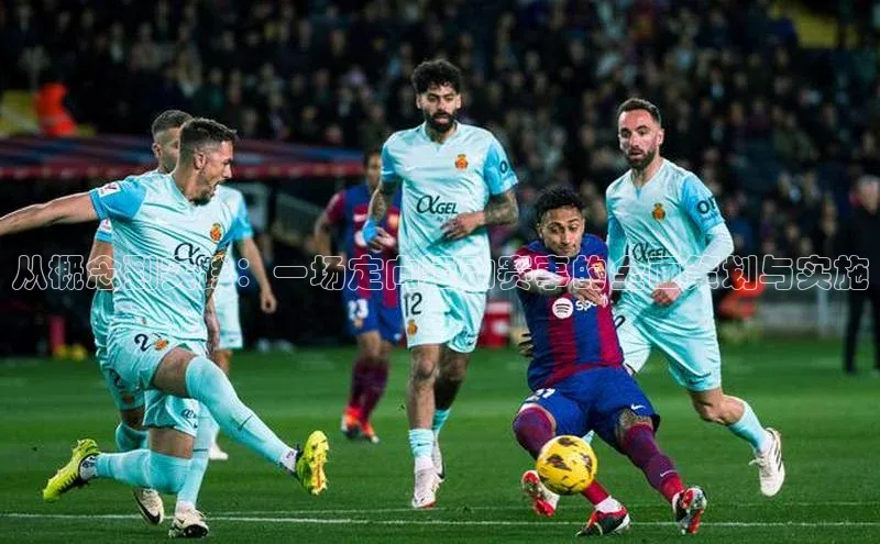 从概念到实践：一场定向运动赛事的全面策划与实施