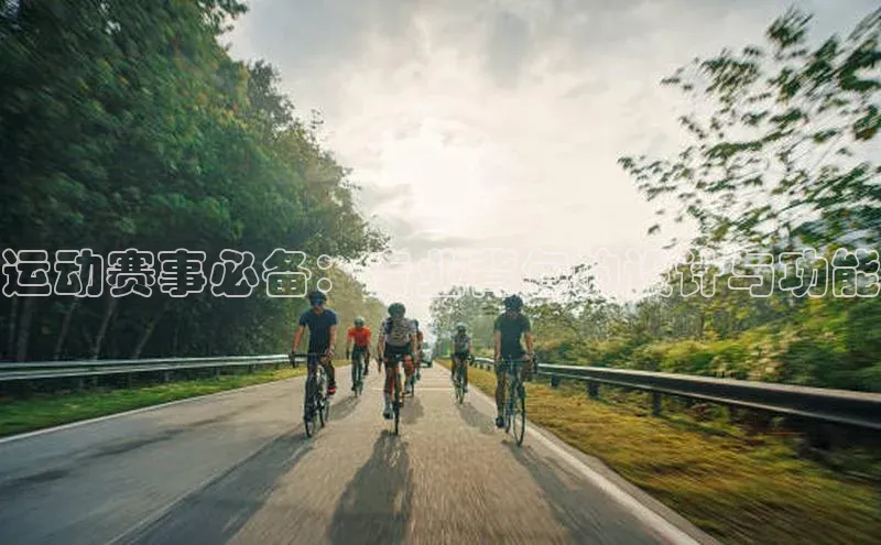 运动赛事必备：专业背包的设计与功能