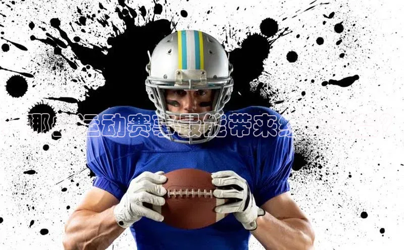 ：哪些运动赛事最能带来经济效益？