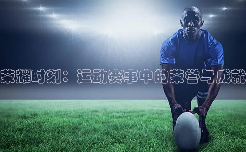 荣耀时刻：运动赛事中的荣誉与成就