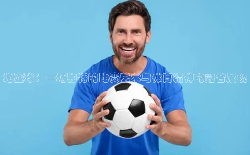 地壶球：一场独特的比赛艺术与体育精神的融合展现