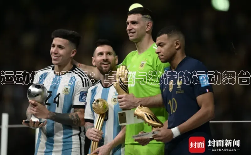 运动地胶赛事：卓越与激情的运动舞台