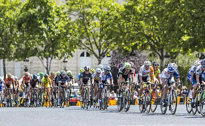 极限竞技风暴：运动赛事巅峰对决背后的惊心动魄时刻