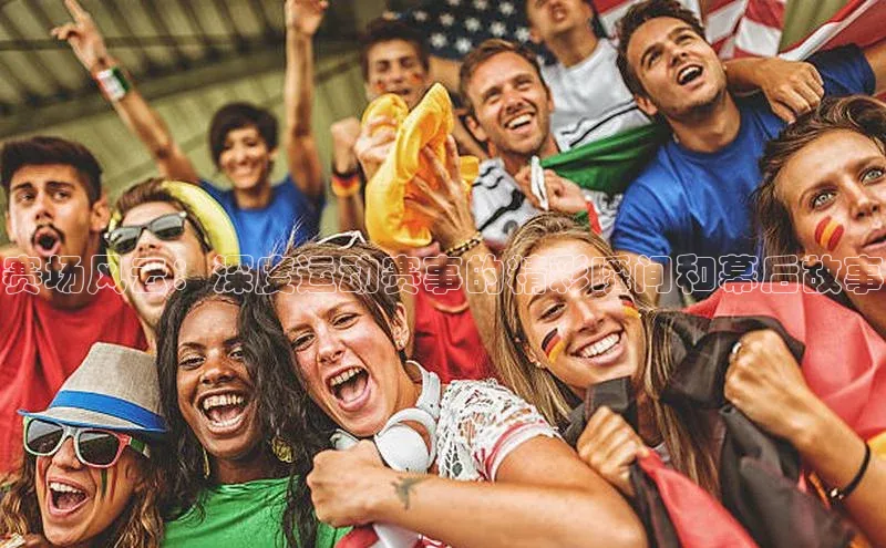 赛场风云：深度运动赛事的精彩瞬间和幕后故事