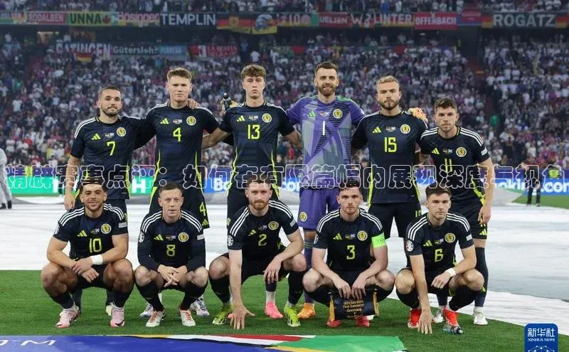 精辟赛事点评：如何在有限篇幅内展现深度与视角