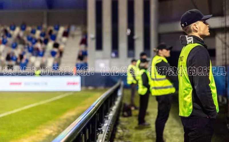 赛事与运动管理系统：优化体验、提升效率的新工具