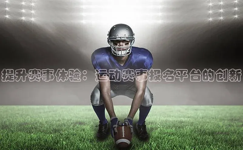 提升赛事体验：运动赛事报名平台的创新