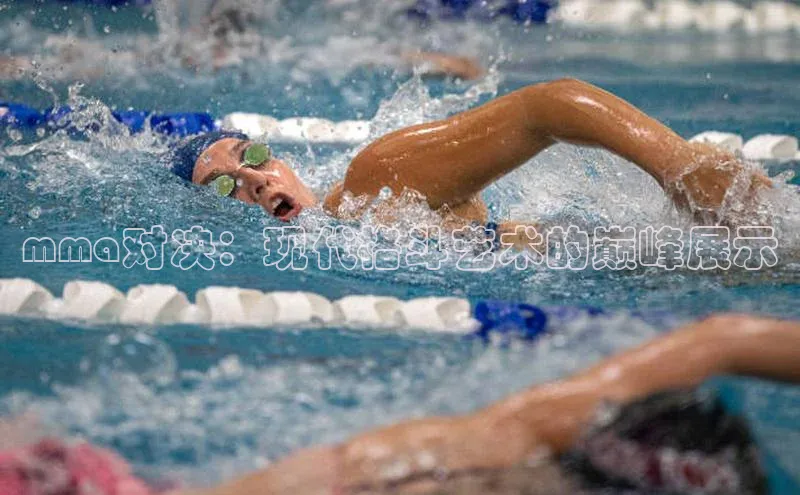 mma对决：现代格斗艺术的巅峰展示