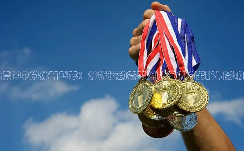 停摆中的体育盛宴：分析运动赛事因应疫情的策略与影响