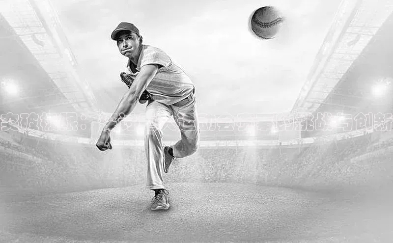 突破极限：探讨重大运动会赛事的挑战与创新