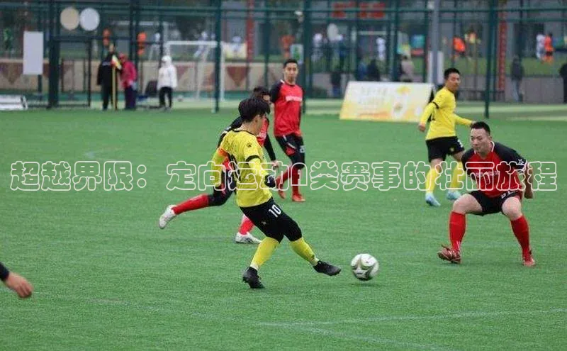 超越界限：定向运动A类赛事的壮丽旅程