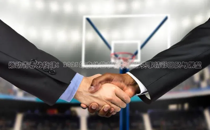 燃动青春的旋律：2023年度体艺节体育运动赛事精彩回顾与展望