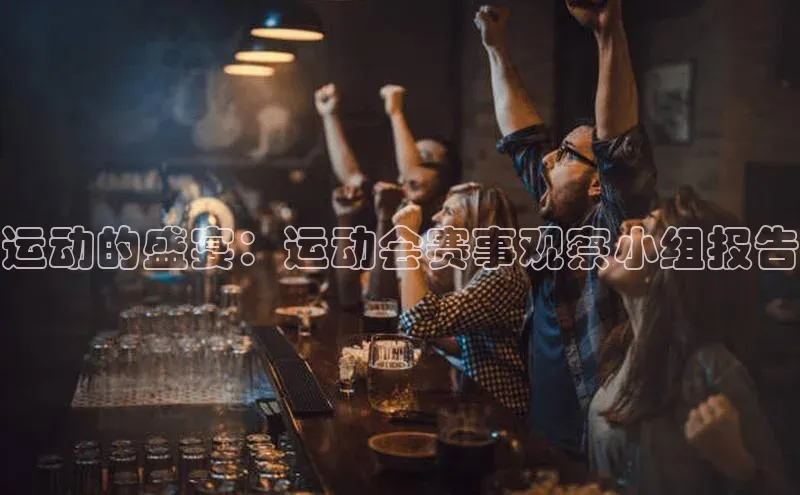 运动的盛宴：运动会赛事观察小组报告