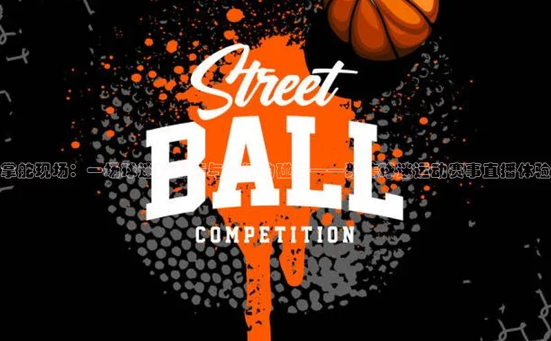 掌舵现场：一场球迷的激情与激情的碰撞——聚焦球迷运动赛事直播体验