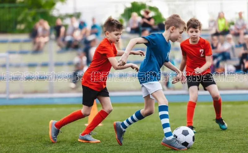 康宝莱运动赛事：推动健康与激情并进的全新篇章