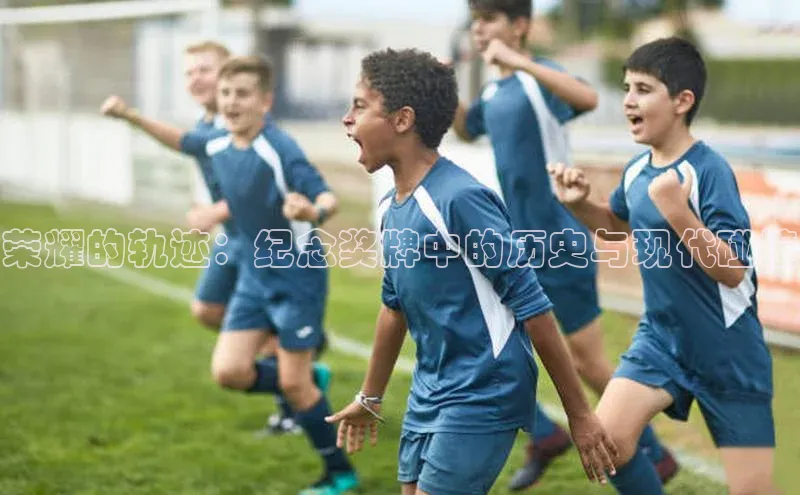 荣耀的轨迹：纪念奖牌中的历史与现代碰撞