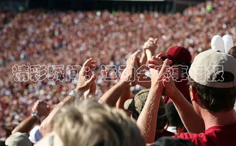 精彩瞬间：运动会赛事播报