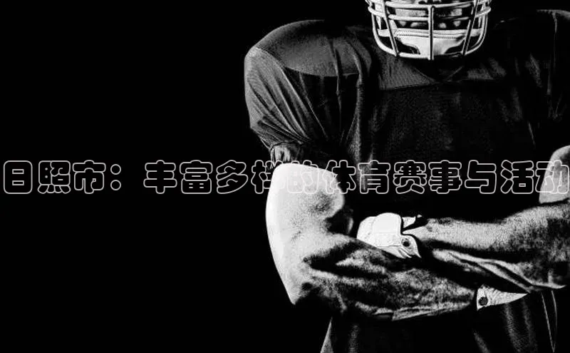 日照市：丰富多样的体育赛事与活动