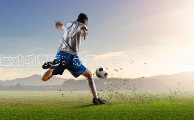 运动城赛事：未来城市生活的新篇章