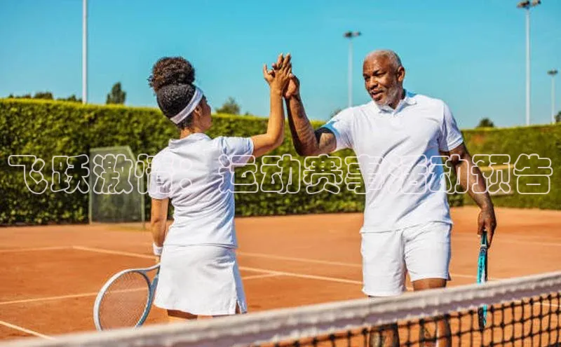 飞跃激情：运动赛事活动预告