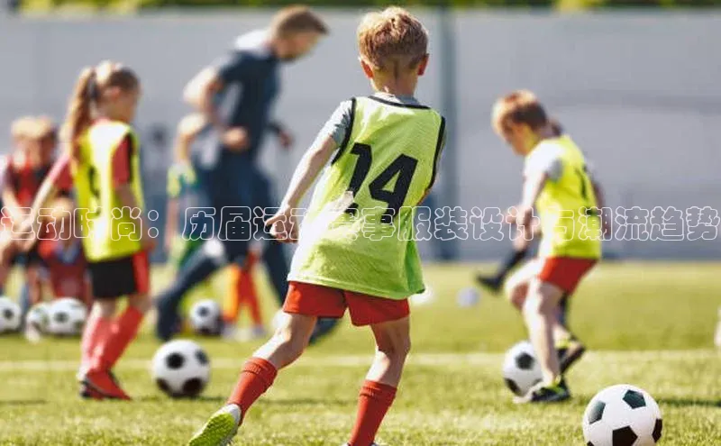 运动时尚：历届运动赛事服装设计与潮流趋势