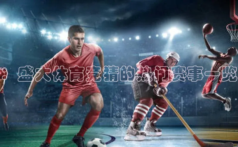 ：盛大体育竞猜的热门赛事一览