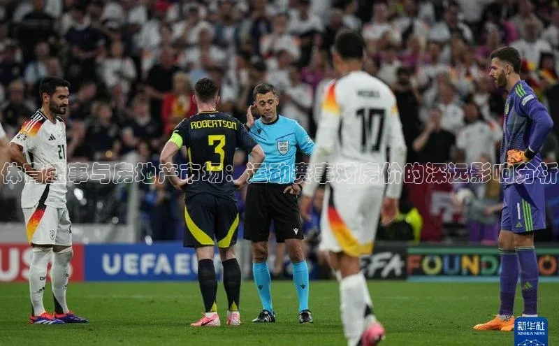 体育盛事与房地产市场：运动赛事对房价的深远影响分析