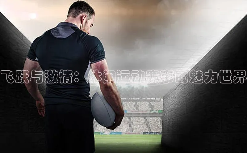 飞跃与激情：休闲运动赛事的魅力世界