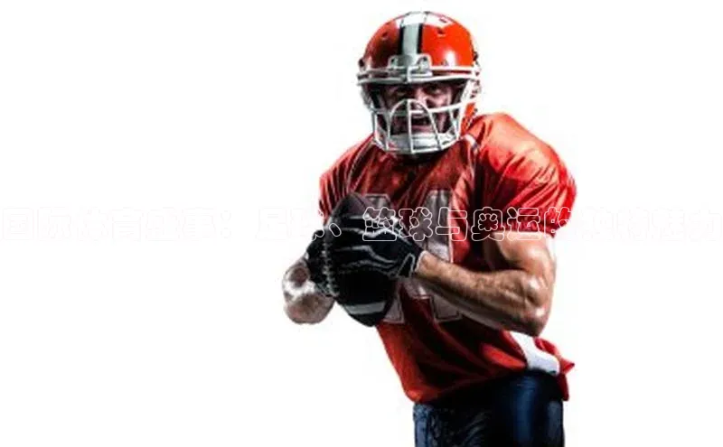 国际体育盛事：足球、篮球与奥运的独特魅力