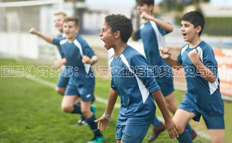 国际体育赛事：从英文缩写到其历史与现状