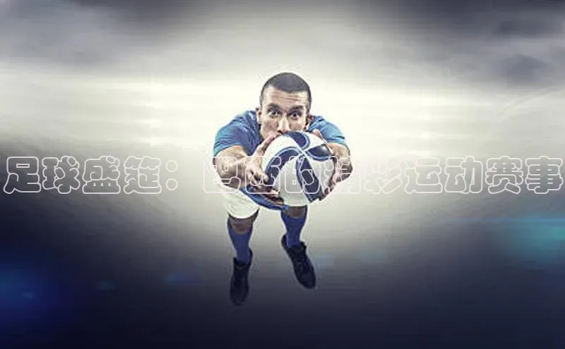 足球盛筵：巴西的精彩运动赛事