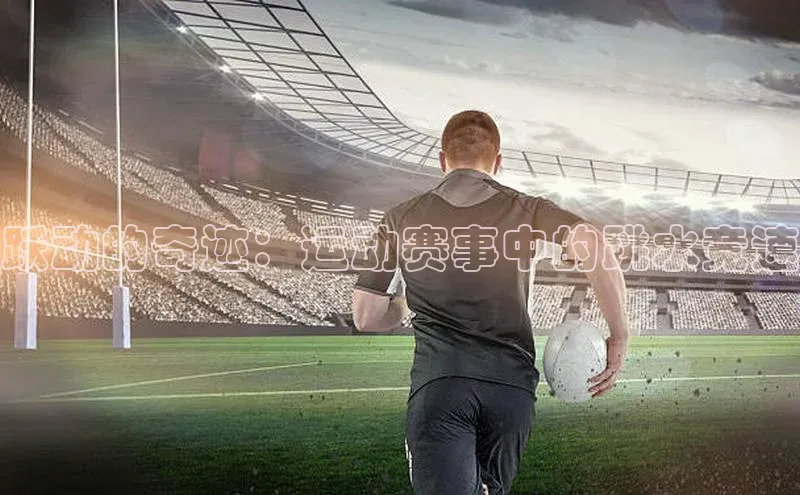 跃动的奇迹：运动赛事中的跳水竞速