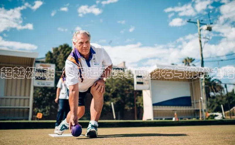 超越极限：极限运动赛事的报名与挑战之路