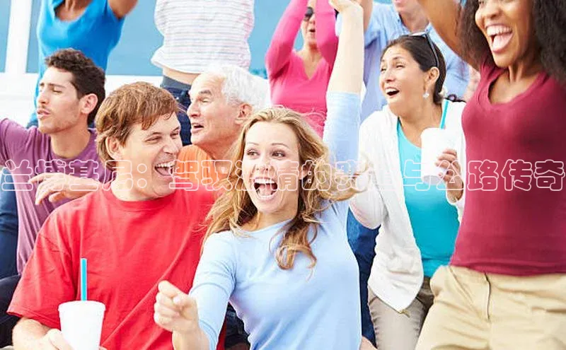 兰博基尼：驾驭激情的赛道与公路传奇